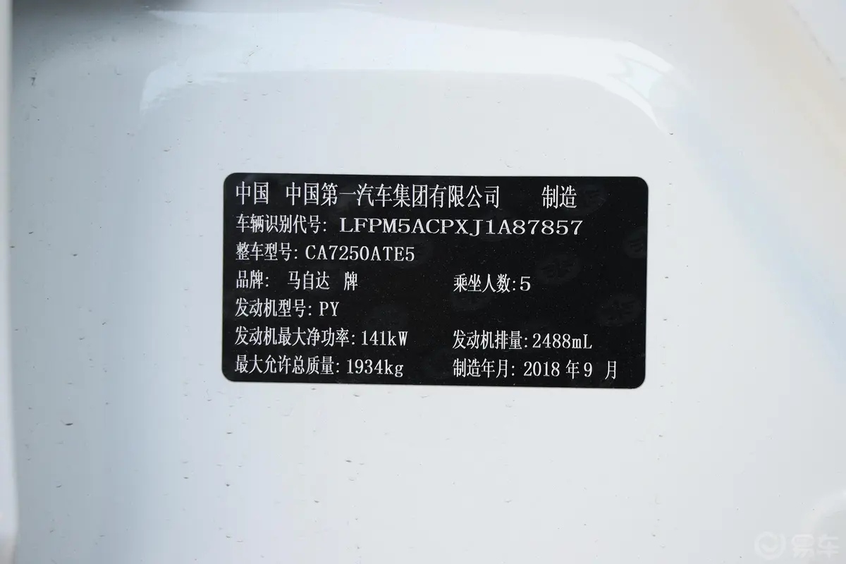阿特兹2.5L  蓝天尊崇版 国V车辆信息铭牌