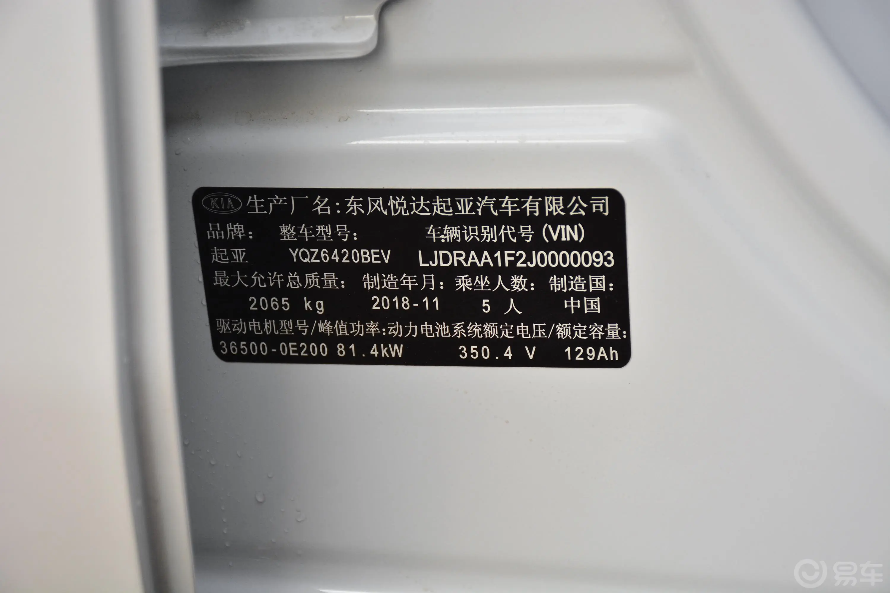 起亚KX3 EV基本版车辆信息铭牌