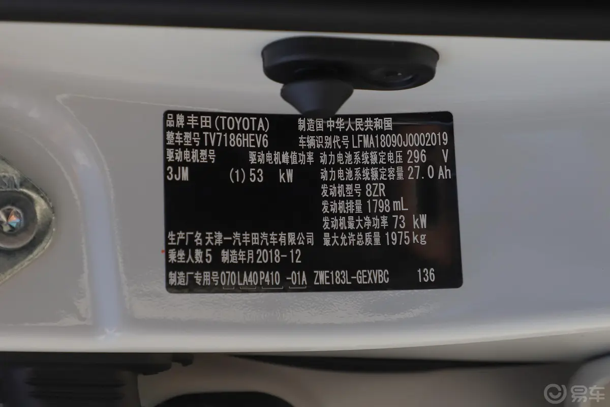卡罗拉 双擎E+1.8L E-CVT 旗舰版车辆信息铭牌