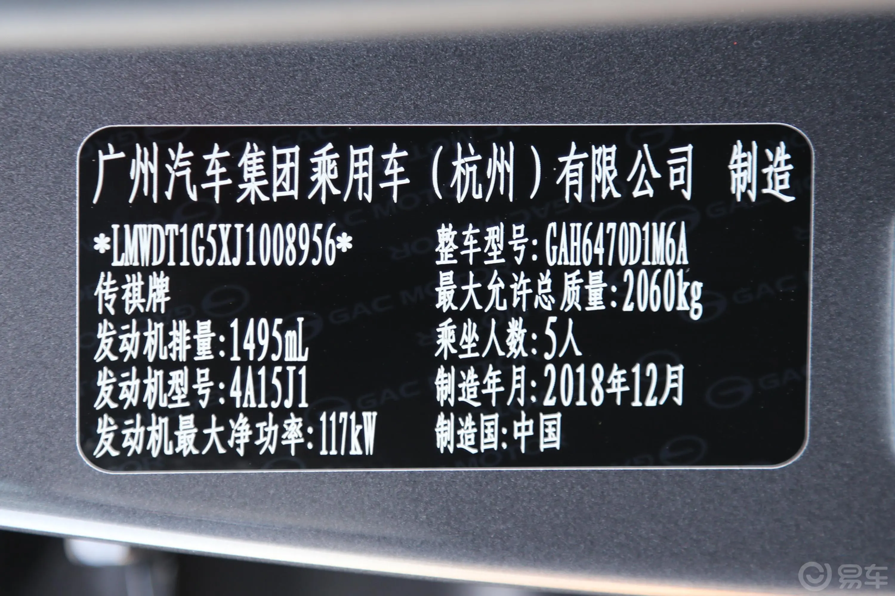 传祺GS5270T 手自一体 精英版车辆信息铭牌