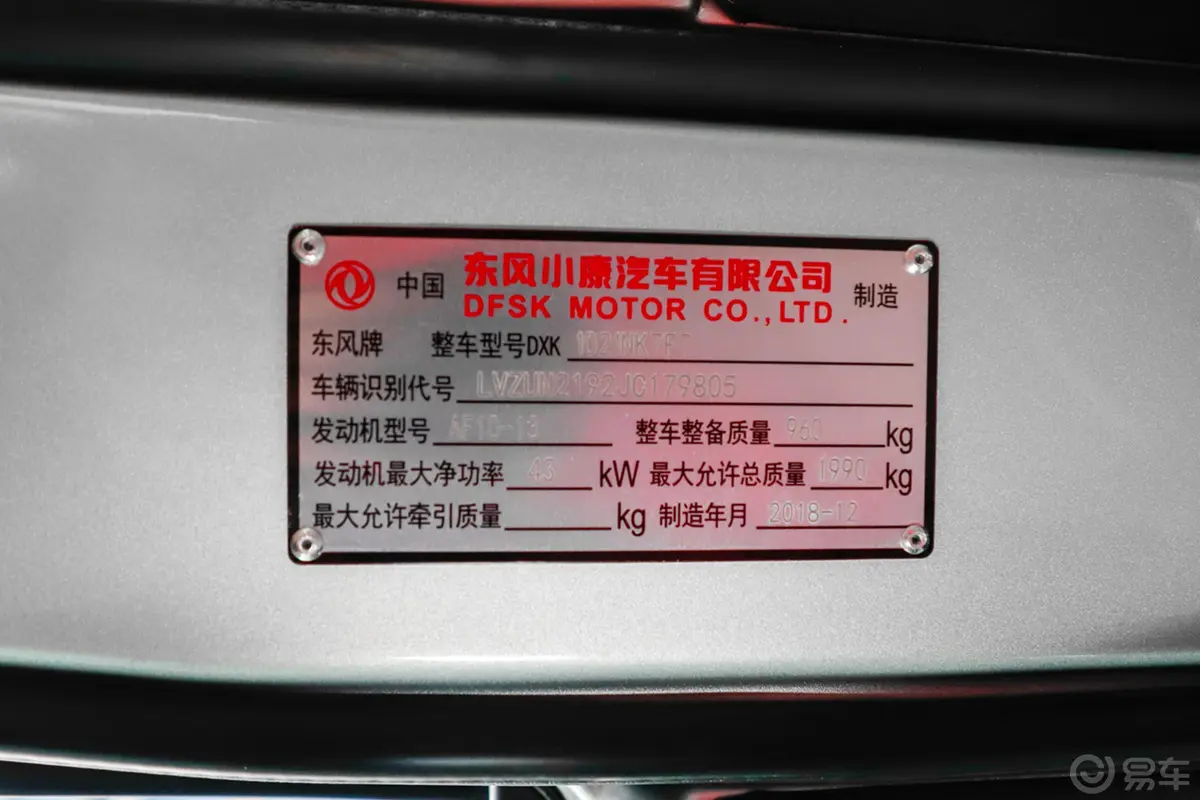 东风小康K02K02L 1.0L 手动 基本型AF10 国V车辆信息铭牌