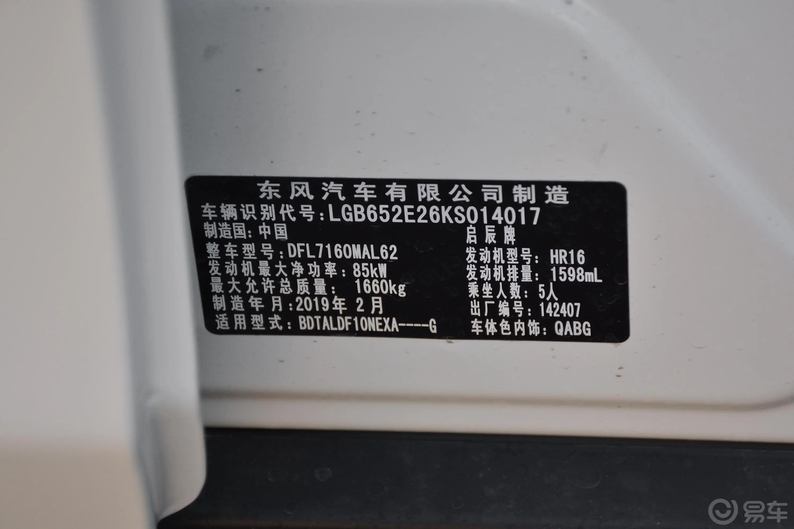 启辰D601.6L 手动 智联精英版车辆信息铭牌