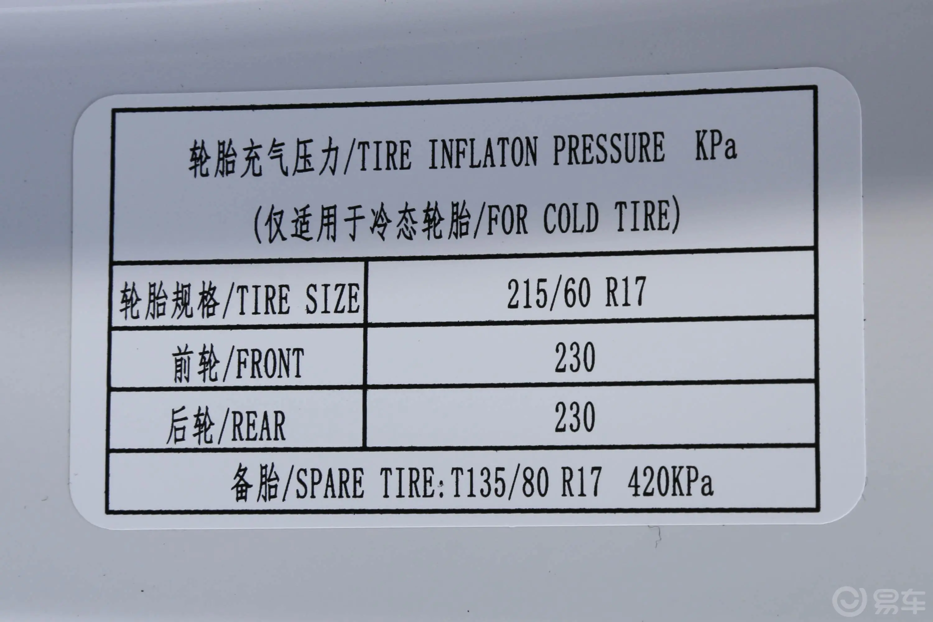 宝骏5301.5T CVT 豪华型 5座 国V胎压信息铭牌