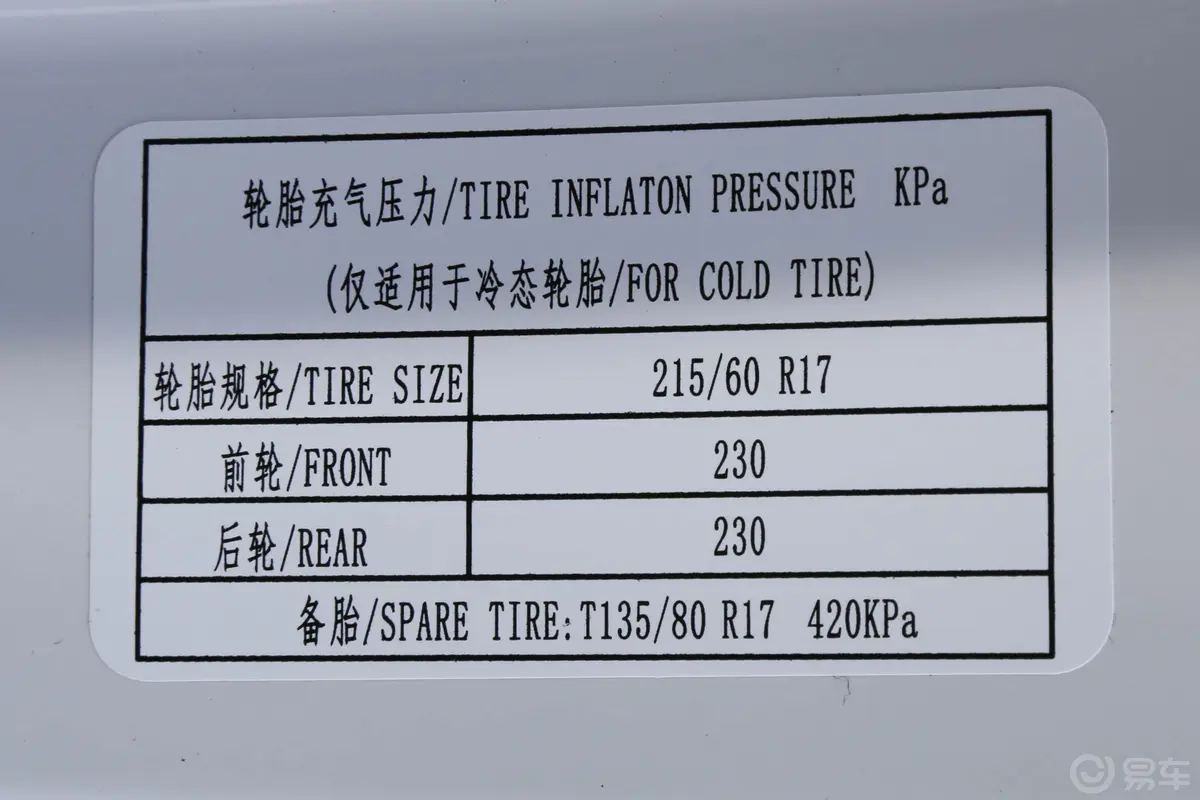 宝骏5301.5T CVT 豪华型 5座 国V胎压信息铭牌