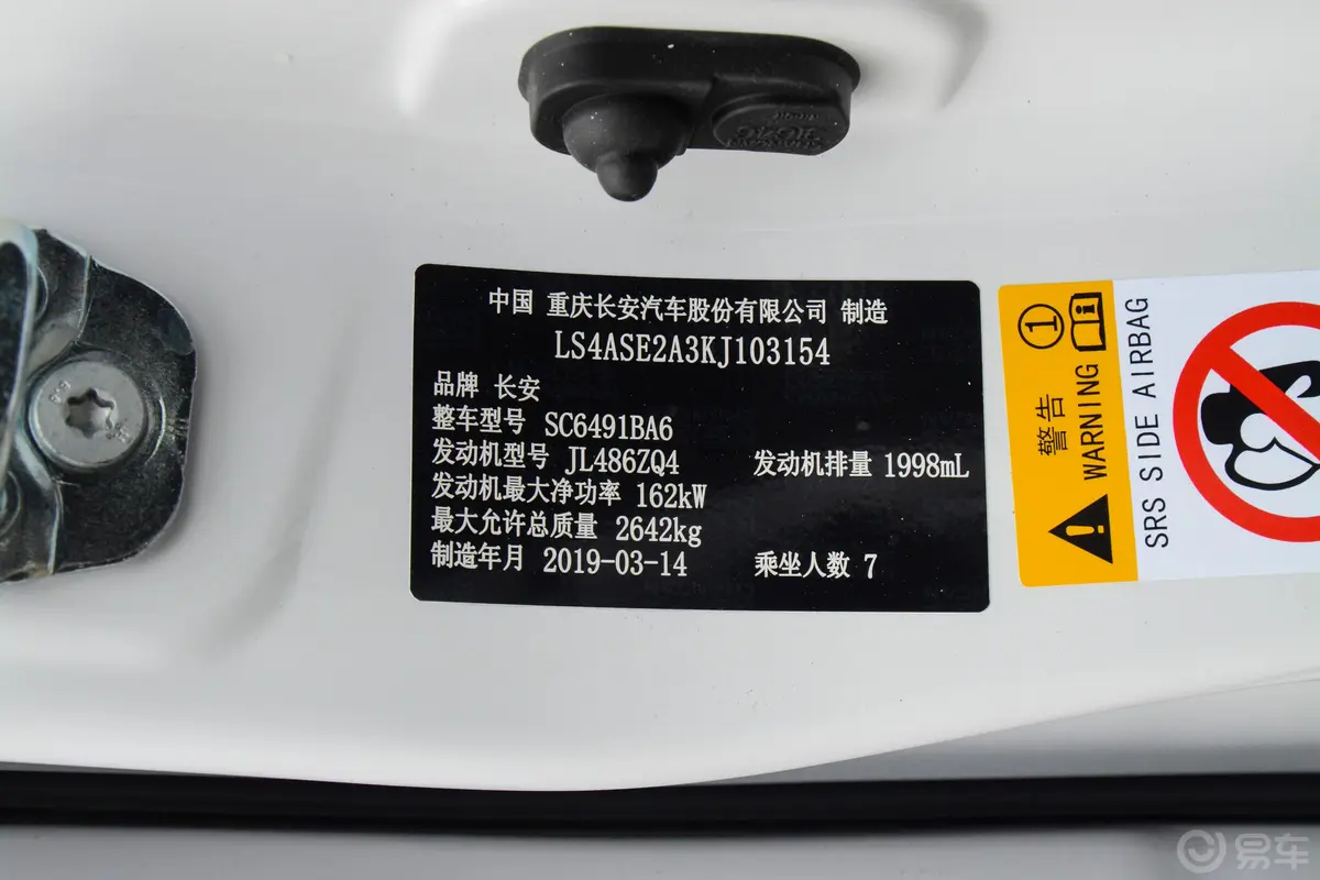 长安CS952.0T 手自一体 四驱 豪华版 7座车辆信息铭牌