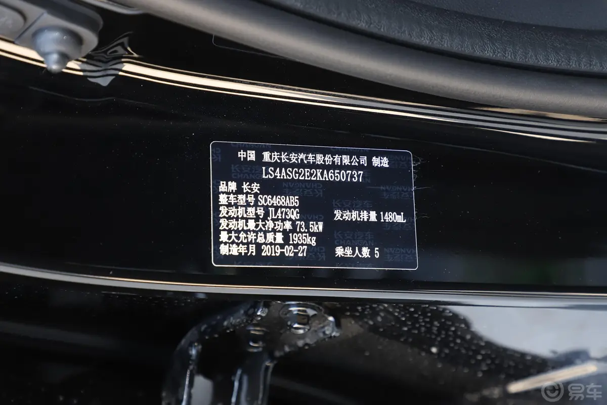 长安欧尚X70A1.5L 手动 基本版 5座 国Ⅴ车辆信息铭牌