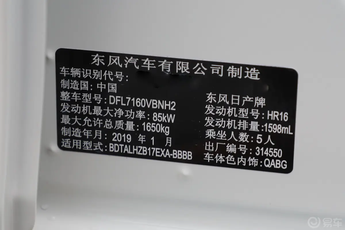 轩逸1.6XV CVT 智联尊享版 国VI车辆信息铭牌