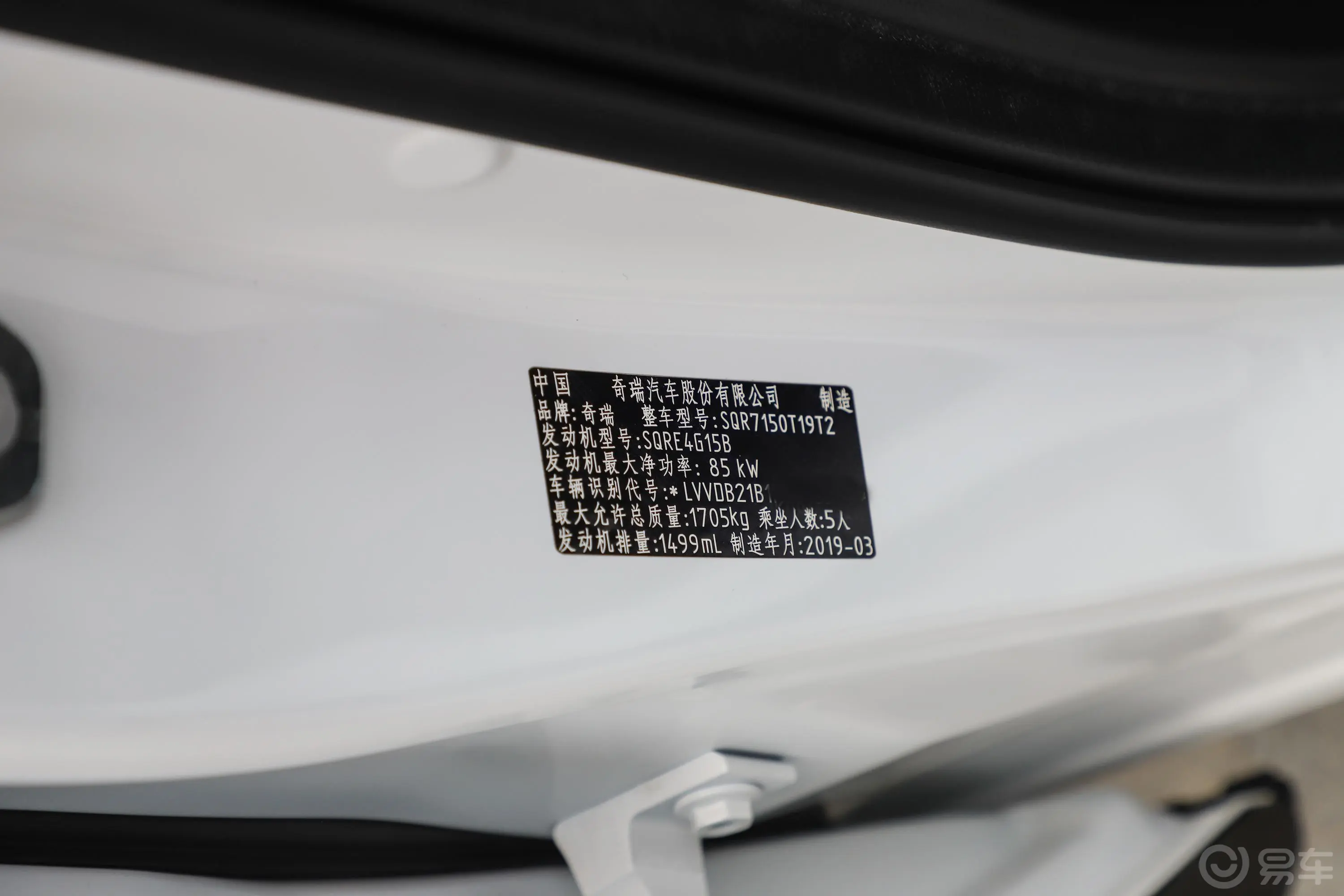 瑞虎5x1.5L CVT 智行版车辆信息铭牌