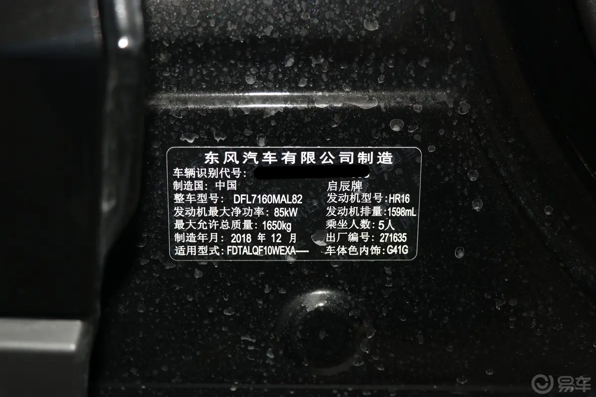 启辰T601.6L 手动 智酷版 国V车辆信息铭牌