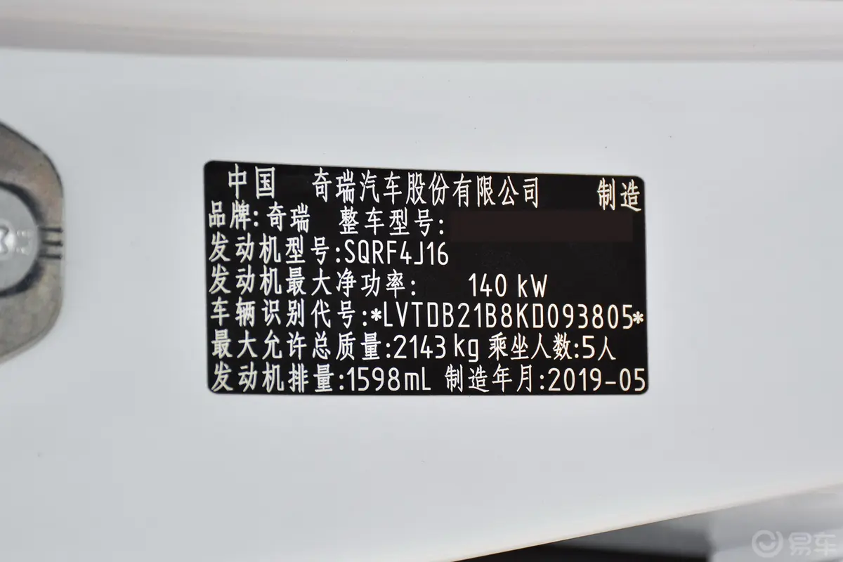 瑞虎81.6TGDI 双离合 时尚版车辆信息铭牌