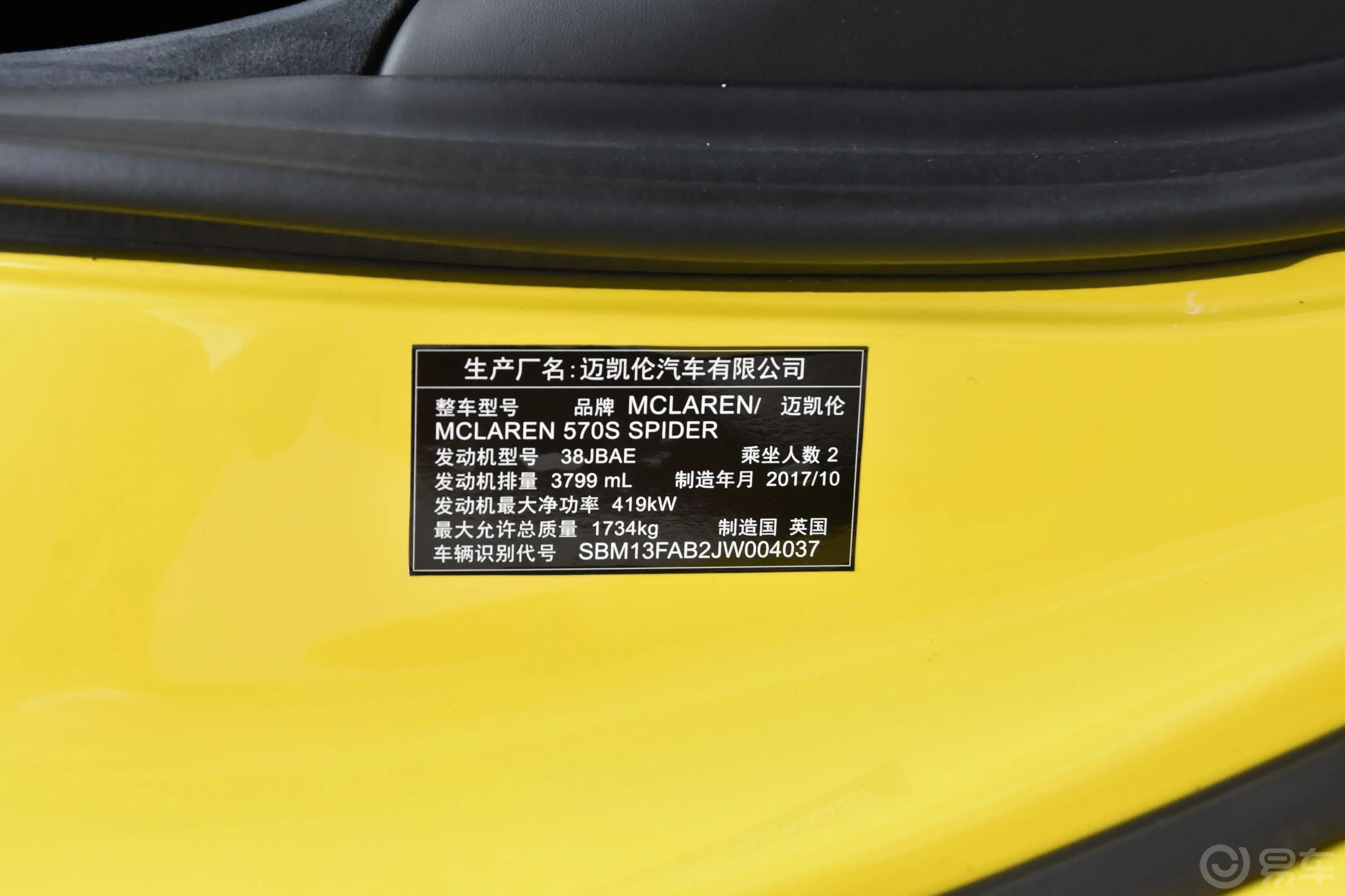迈凯伦570S3.8T Spider车辆信息铭牌