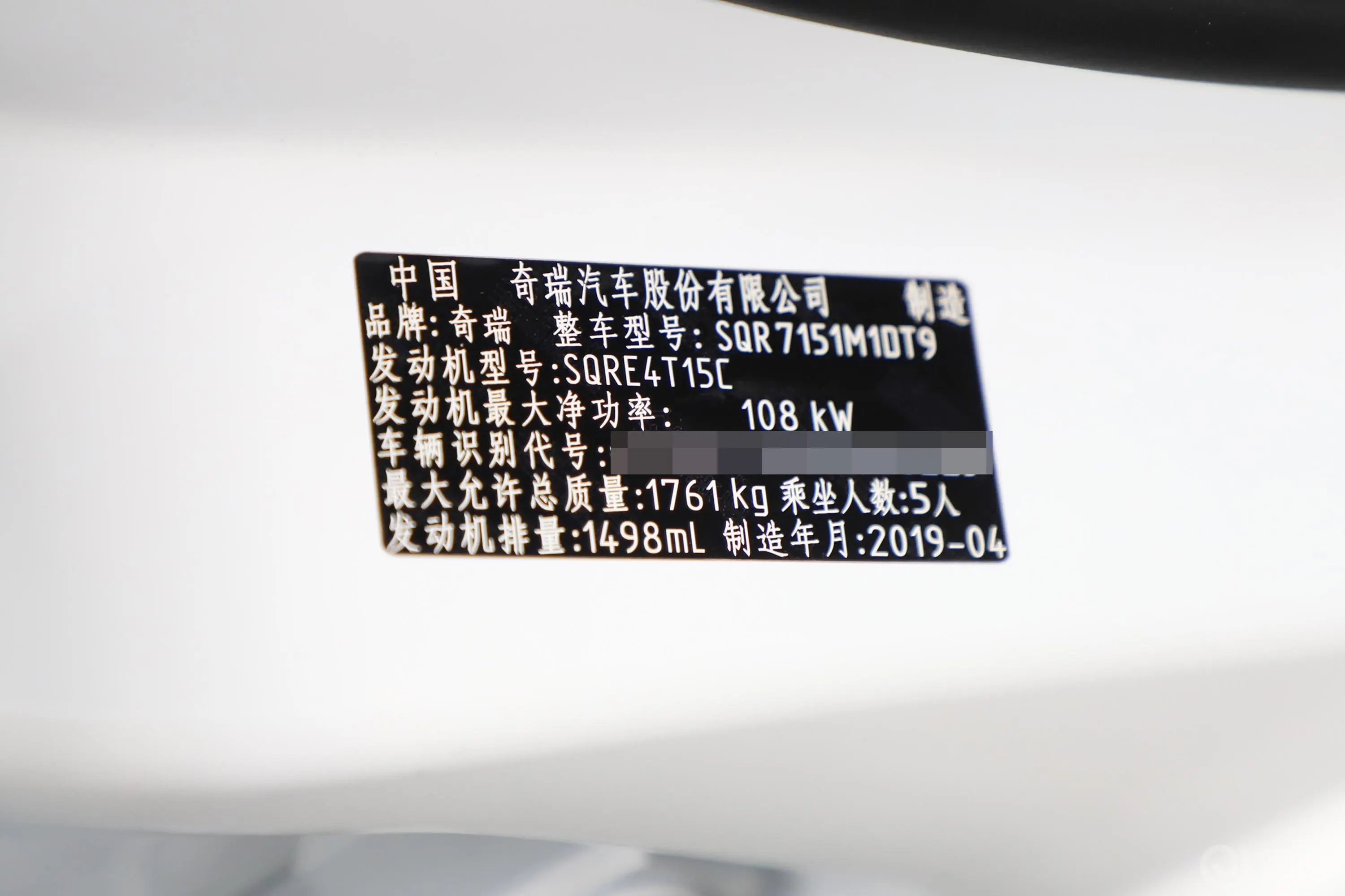 艾瑞泽GX1.5T CVT 新睿色版 国Ⅵ车辆信息铭牌