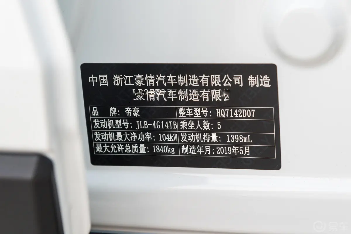 帝豪GS1.4T CVT 动 国VI车辆信息铭牌