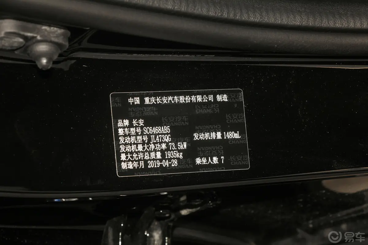 长安欧尚X70A1.5L 手动 精英版 7座 国Ⅴ车辆信息铭牌