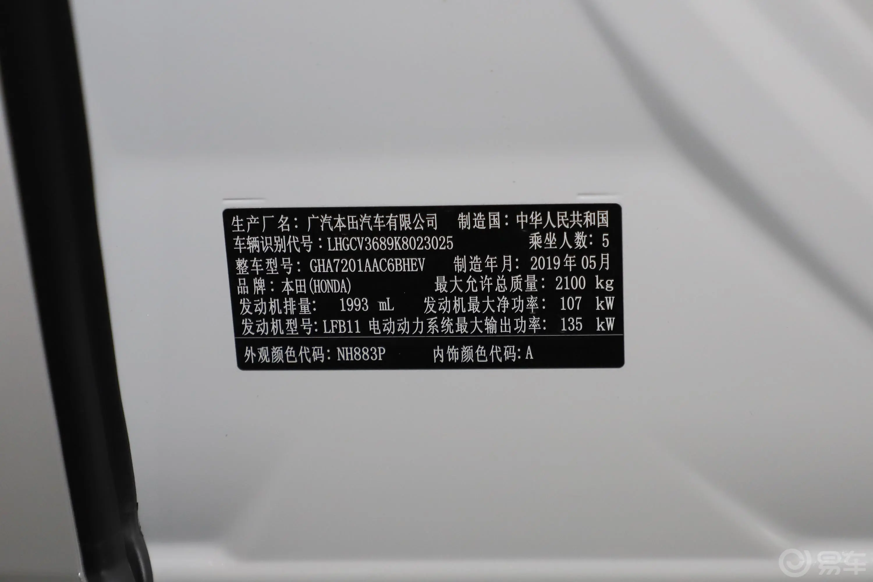 雅阁混动 2.0L E-CVT 锐智版 国V车辆信息铭牌