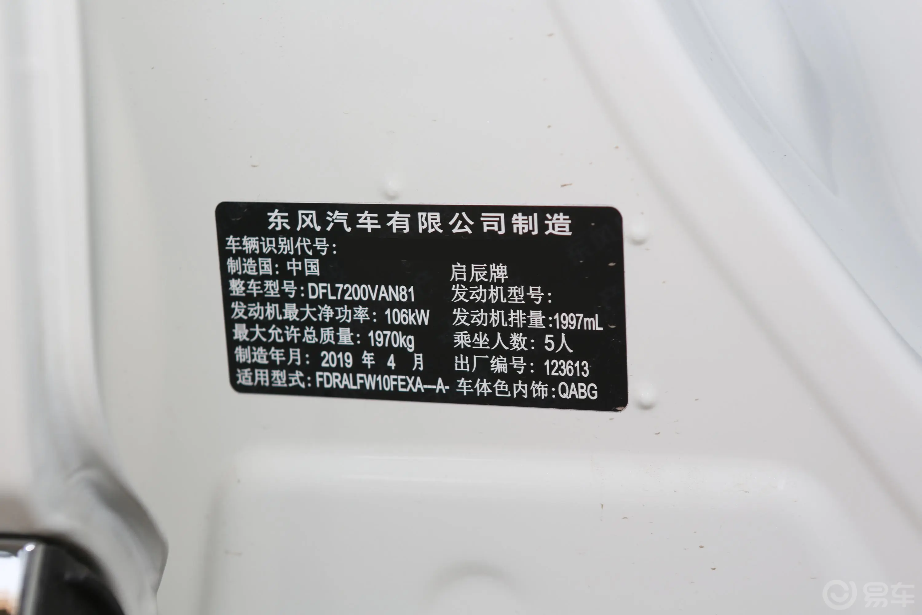 启辰T902.0L CVT 智联风尚版 国V车辆信息铭牌