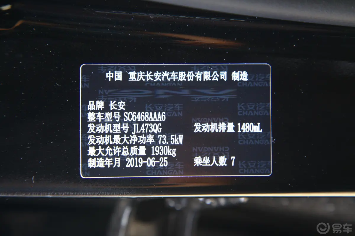 长安欧尚X70A1.5L 手动 舒适版 7座 国Ⅵ车辆信息铭牌