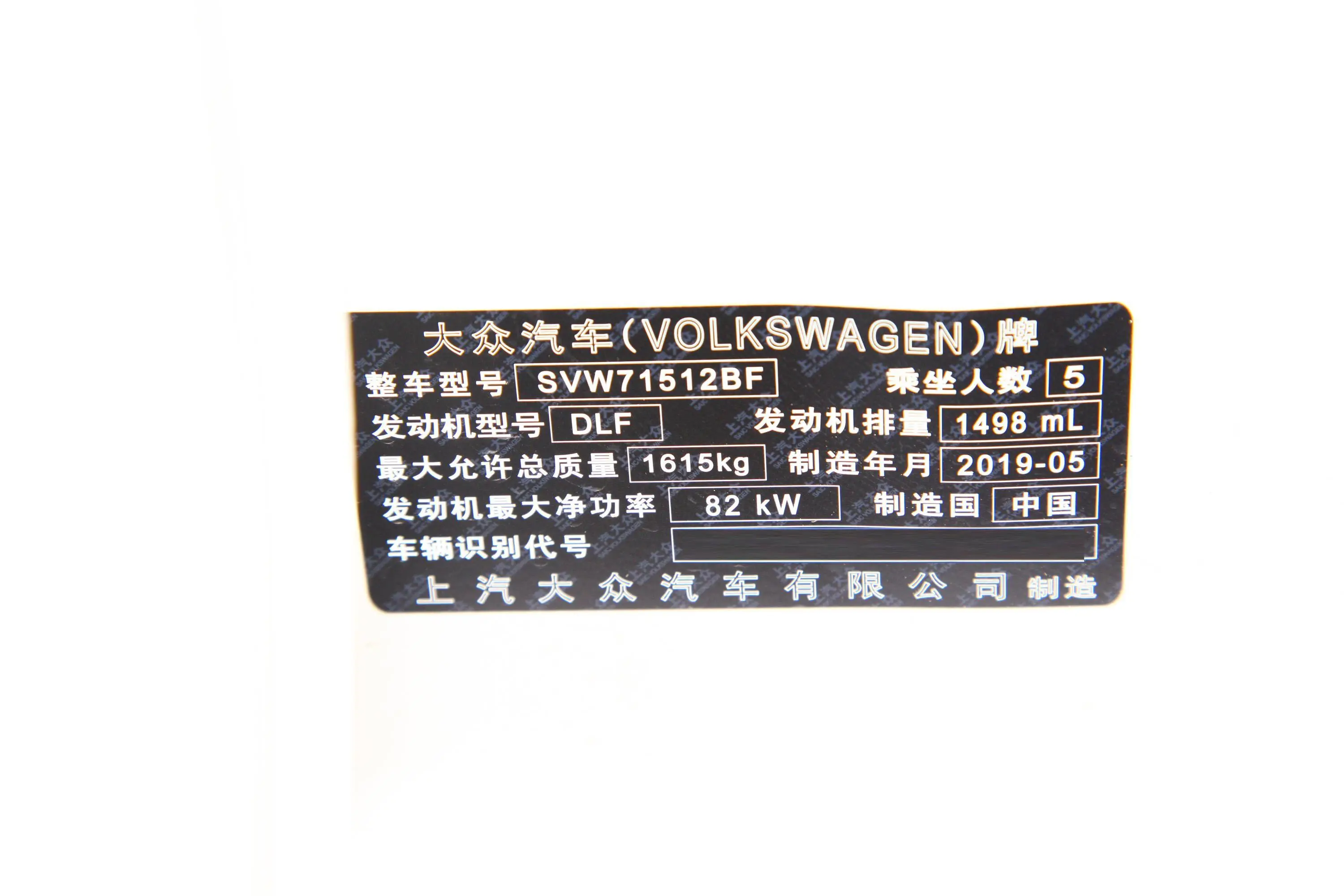 桑塔纳1.5L 自动 风尚版 国VI车辆信息铭牌