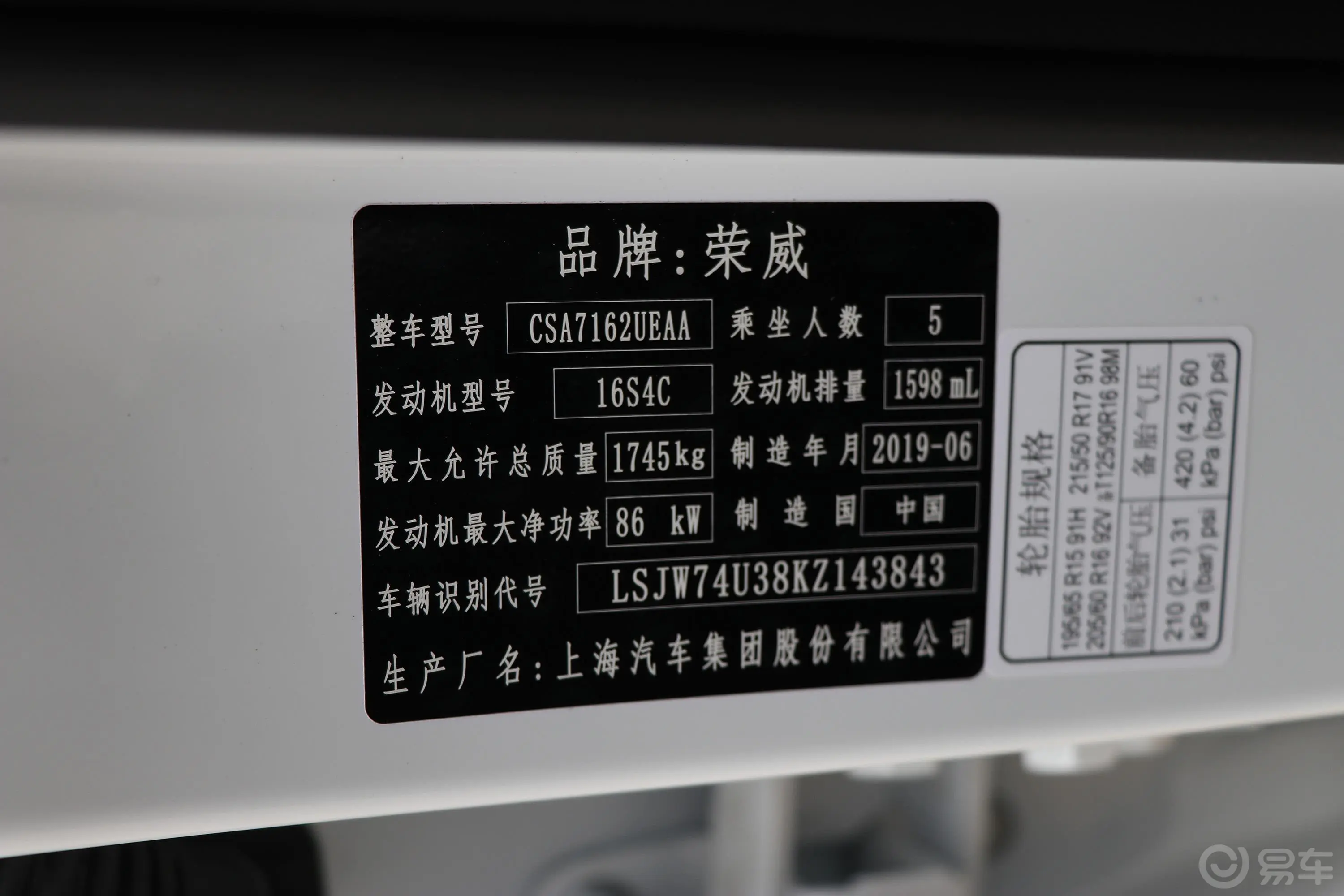 荣威RX31.6L CVT 4G互联超爽精英版车辆信息铭牌