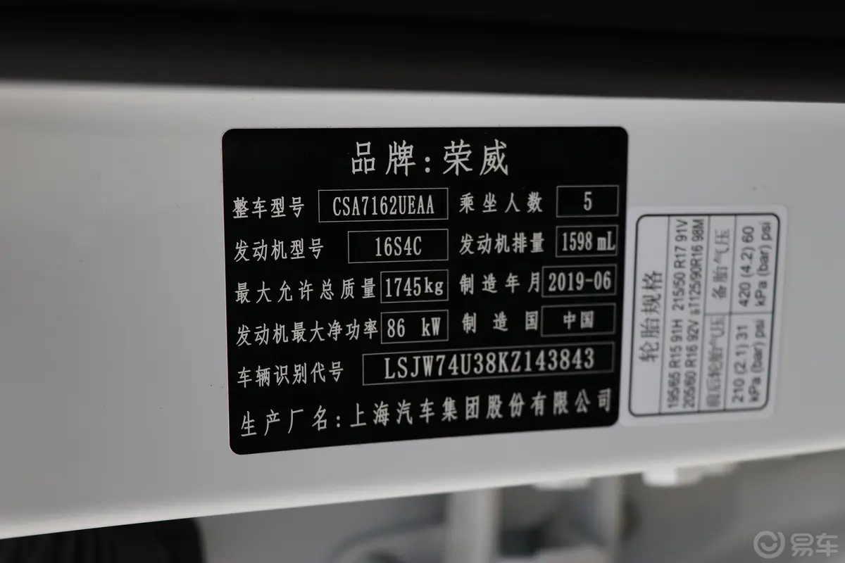 荣威RX31.6L CVT 4G互联超爽精英版车辆信息铭牌