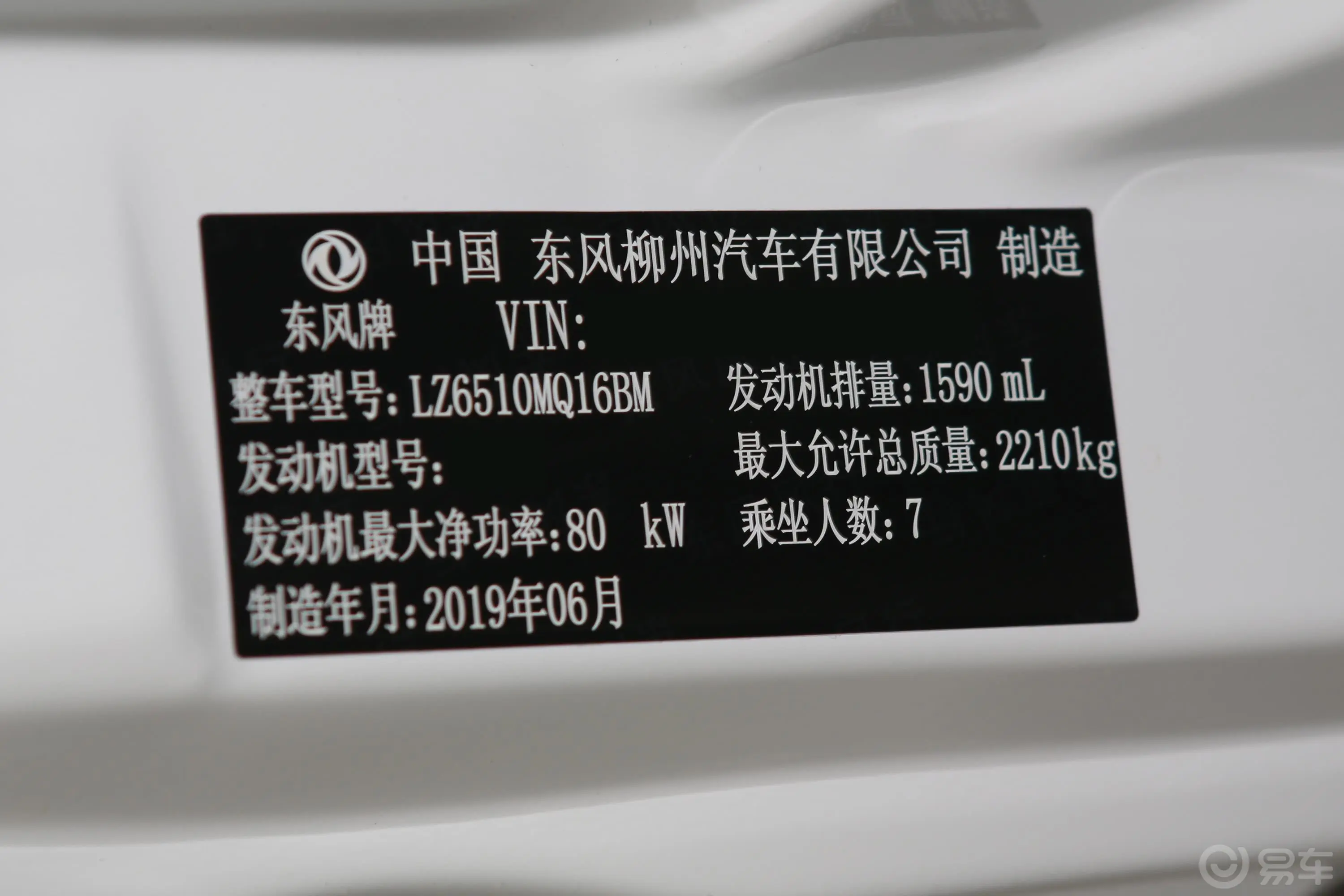 菱智M5L 1.6L 手动 基本型 7座 国VI车辆信息铭牌