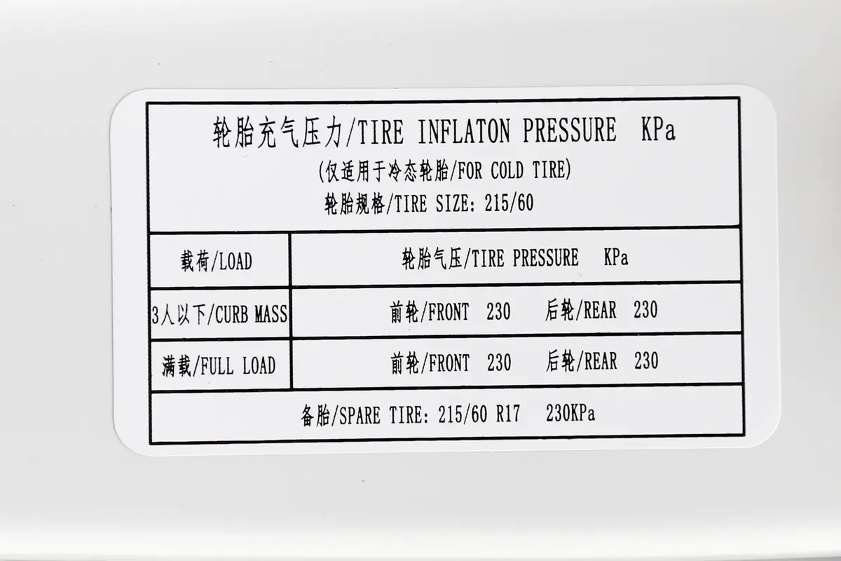 宝骏5301.5T CVT 精英型 7座 国VI胎压信息铭牌