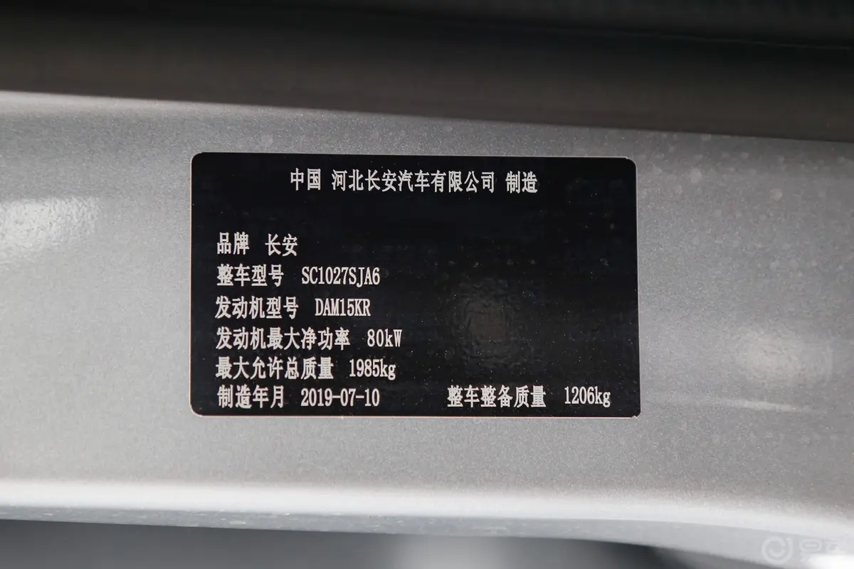 长安星卡1.5L 双排 货车标准版车辆信息铭牌