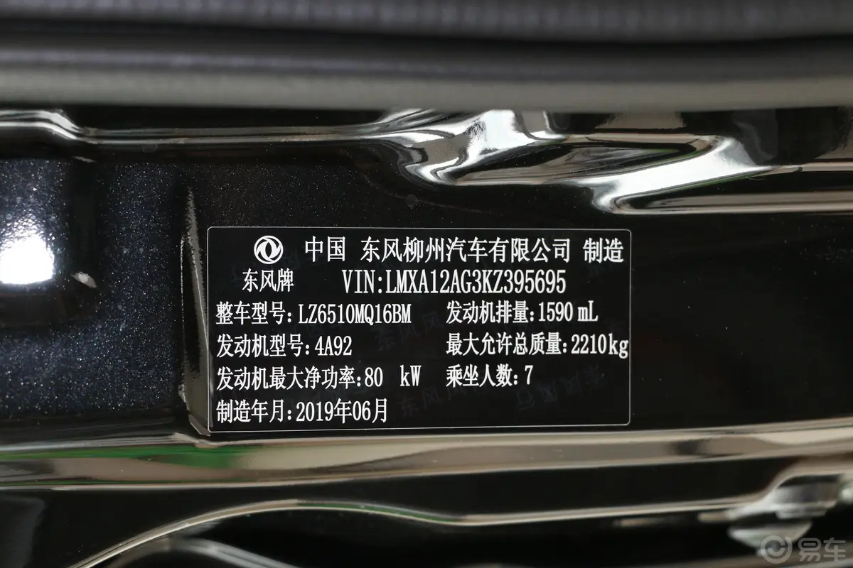 菱智M5 1.6L 手动 基本型 7座 国VI车辆信息铭牌