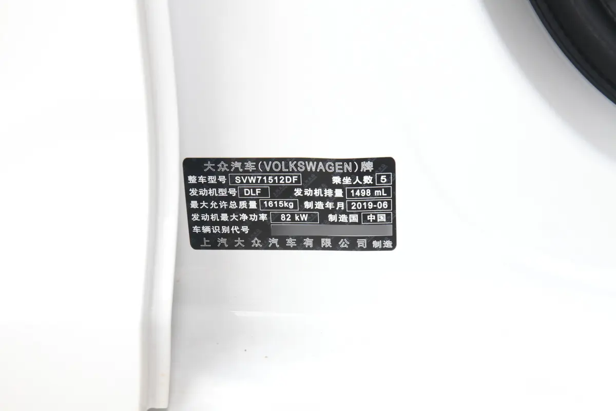 桑塔纳浩纳 1.5L 自动 风尚版 国VI车辆信息铭牌