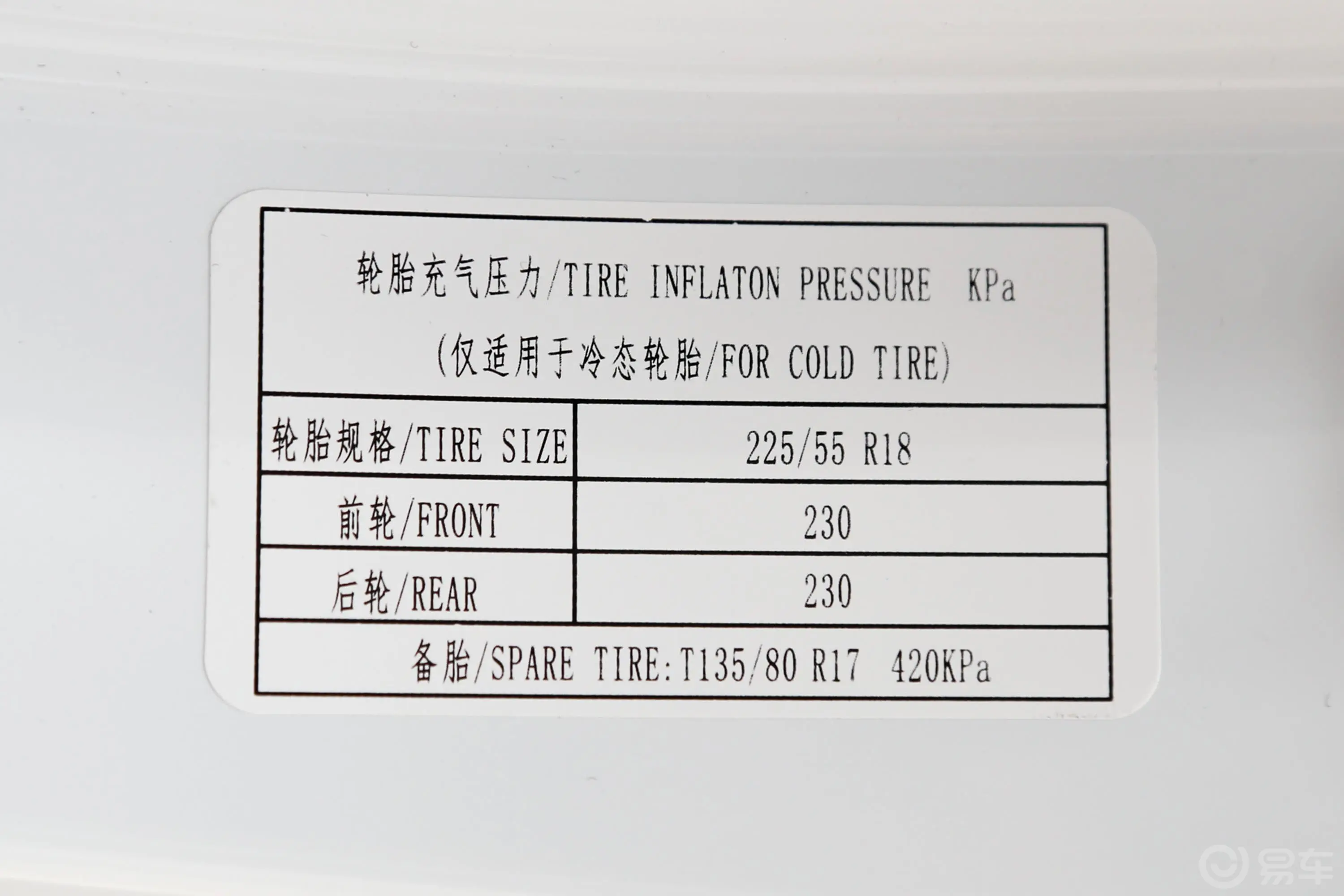 宝骏RS-51.5T CVT 智能驾控尊贵版 国VI胎压信息铭牌