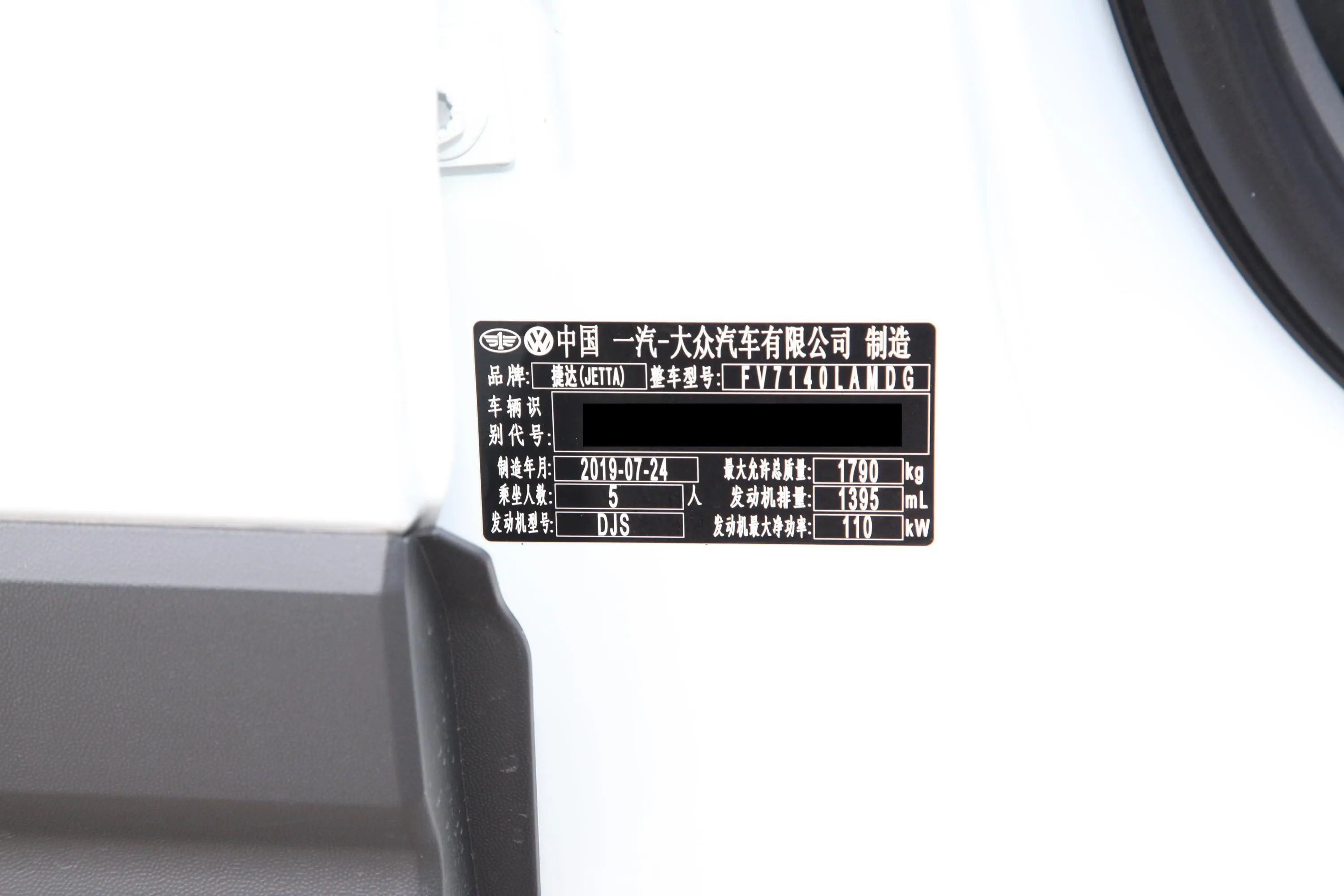 捷达VS5280TSI 手动 悦享型车辆信息铭牌