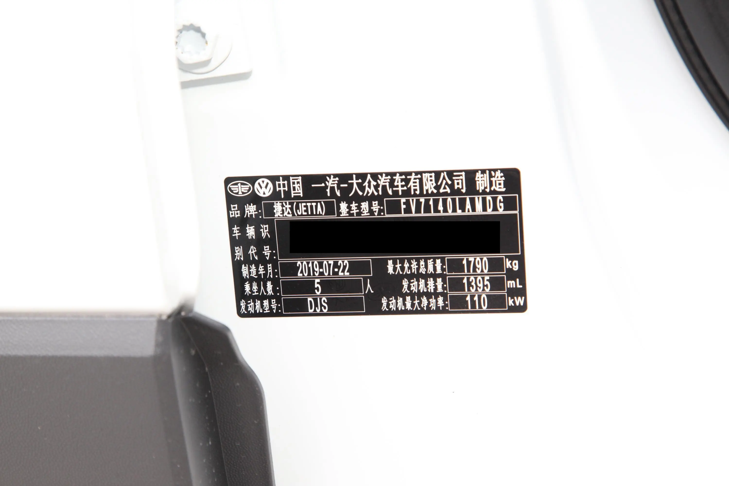 捷达VS5280TSI 手动 进取型车辆信息铭牌