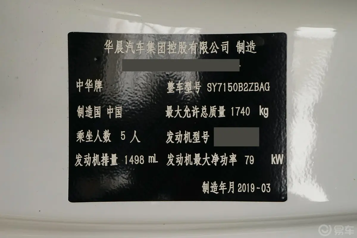 中华V31.5L 手自一体 智能型车辆信息铭牌