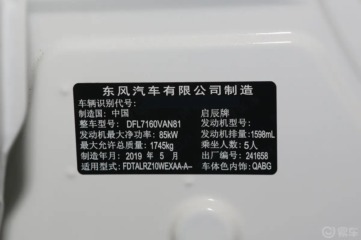 启辰T601.6L CVT 智趣版 国VI车辆信息铭牌