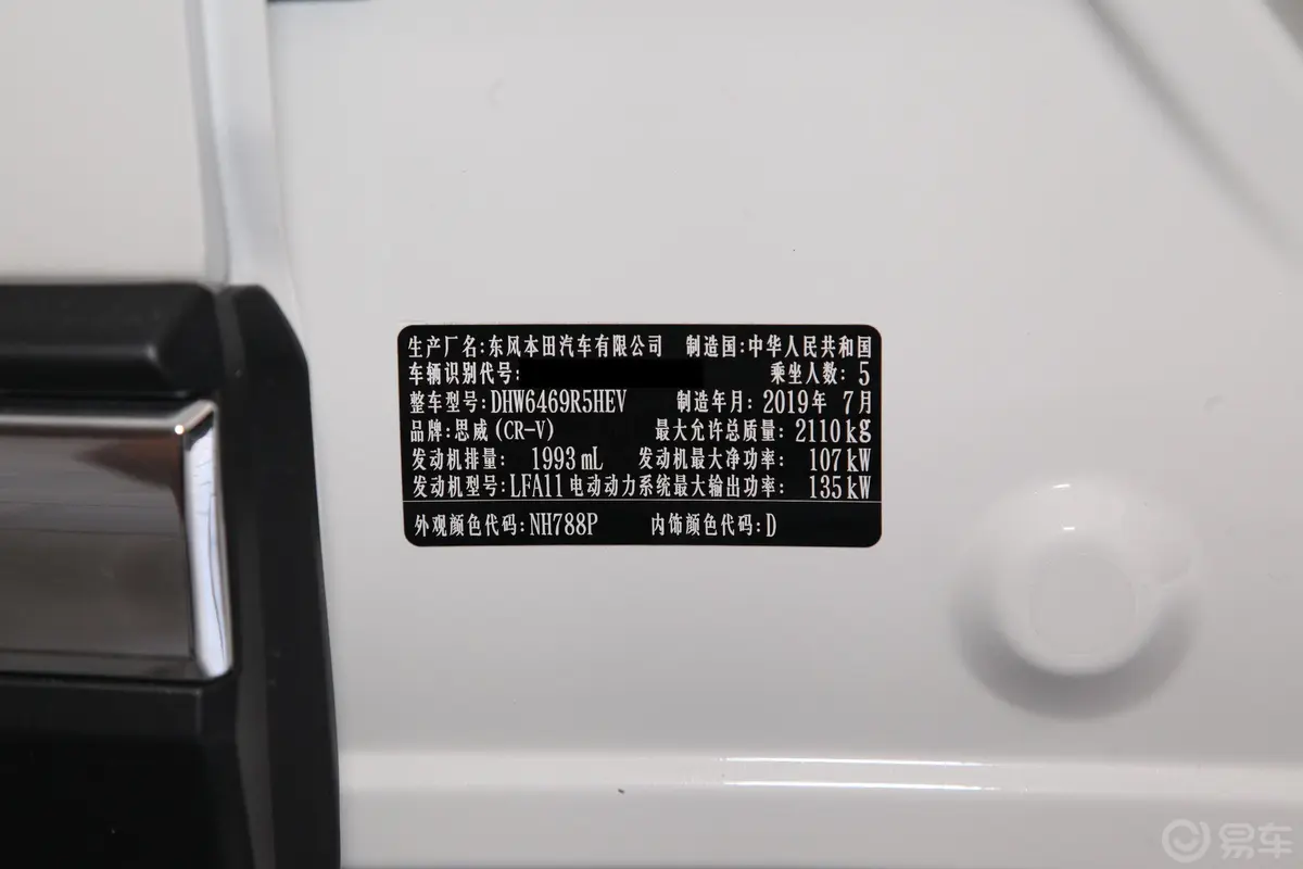 本田CR-V混动 2.0L 两驱 净驰版 国VI车辆信息铭牌