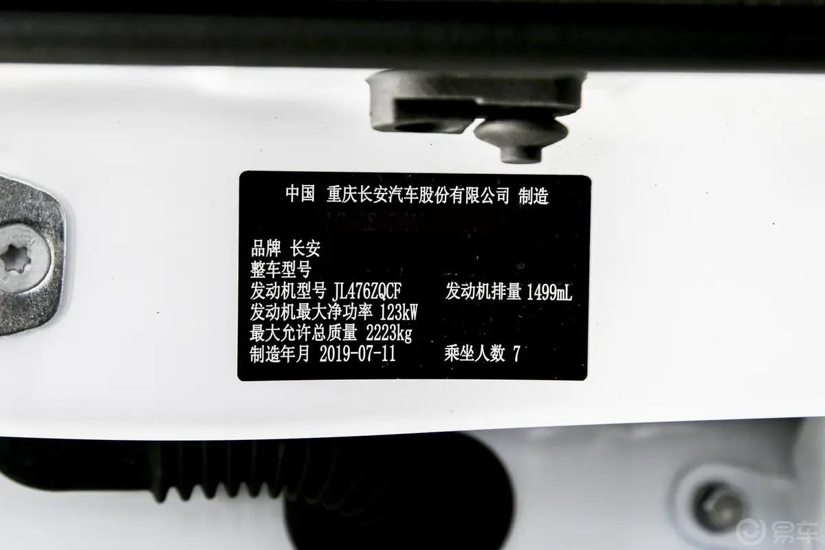 长安欧尚科赛1.5T 手动 时尚智联型车辆信息铭牌