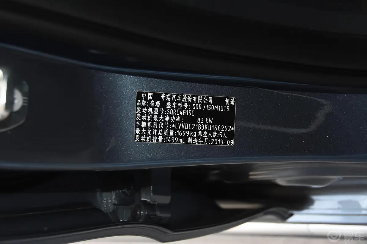 艾瑞泽GX冠军版 1.5L CVT 精英型 国Ⅵ车辆信息铭牌