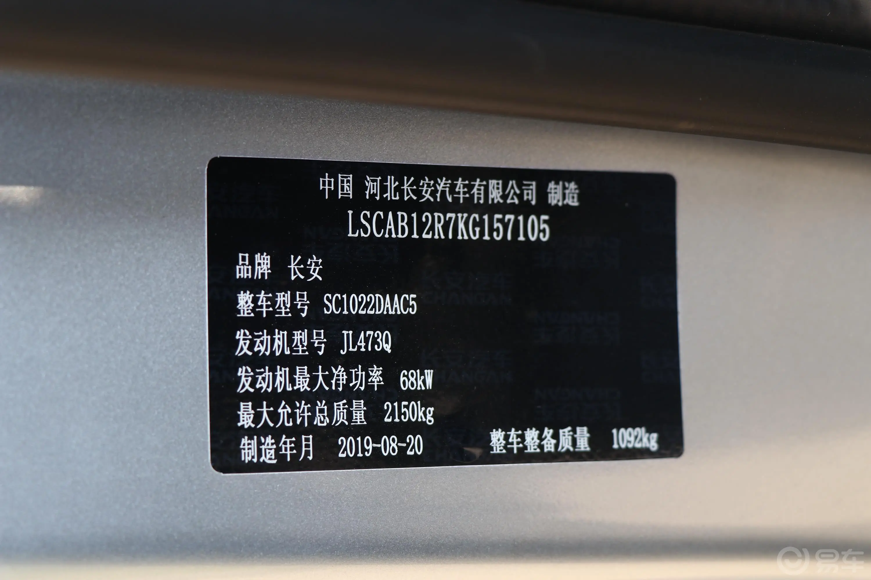 长安星卡C系列1.2L 手动 单排 标准型JL473Q车辆信息铭牌