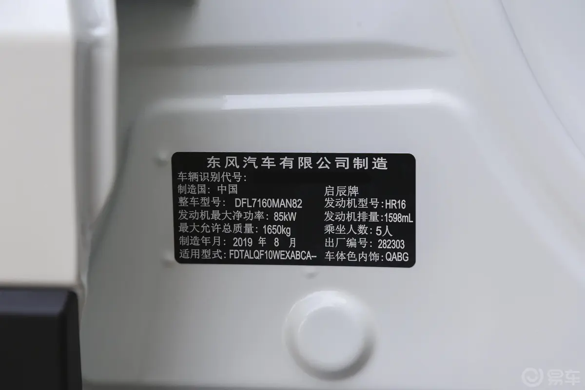 启辰T601.6L 手动 智观版 国VI车辆信息铭牌
