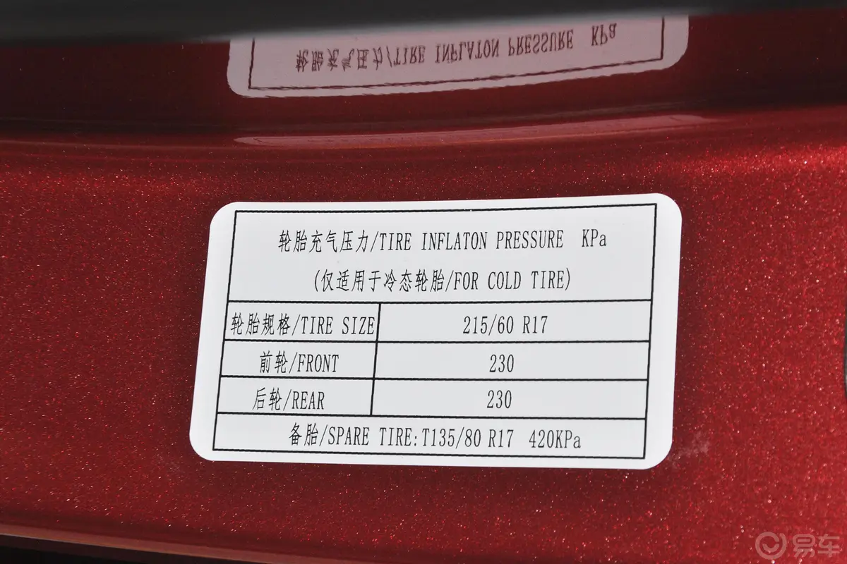 宝骏5301.5T CVT 尊贵互联型 6座胎压信息铭牌