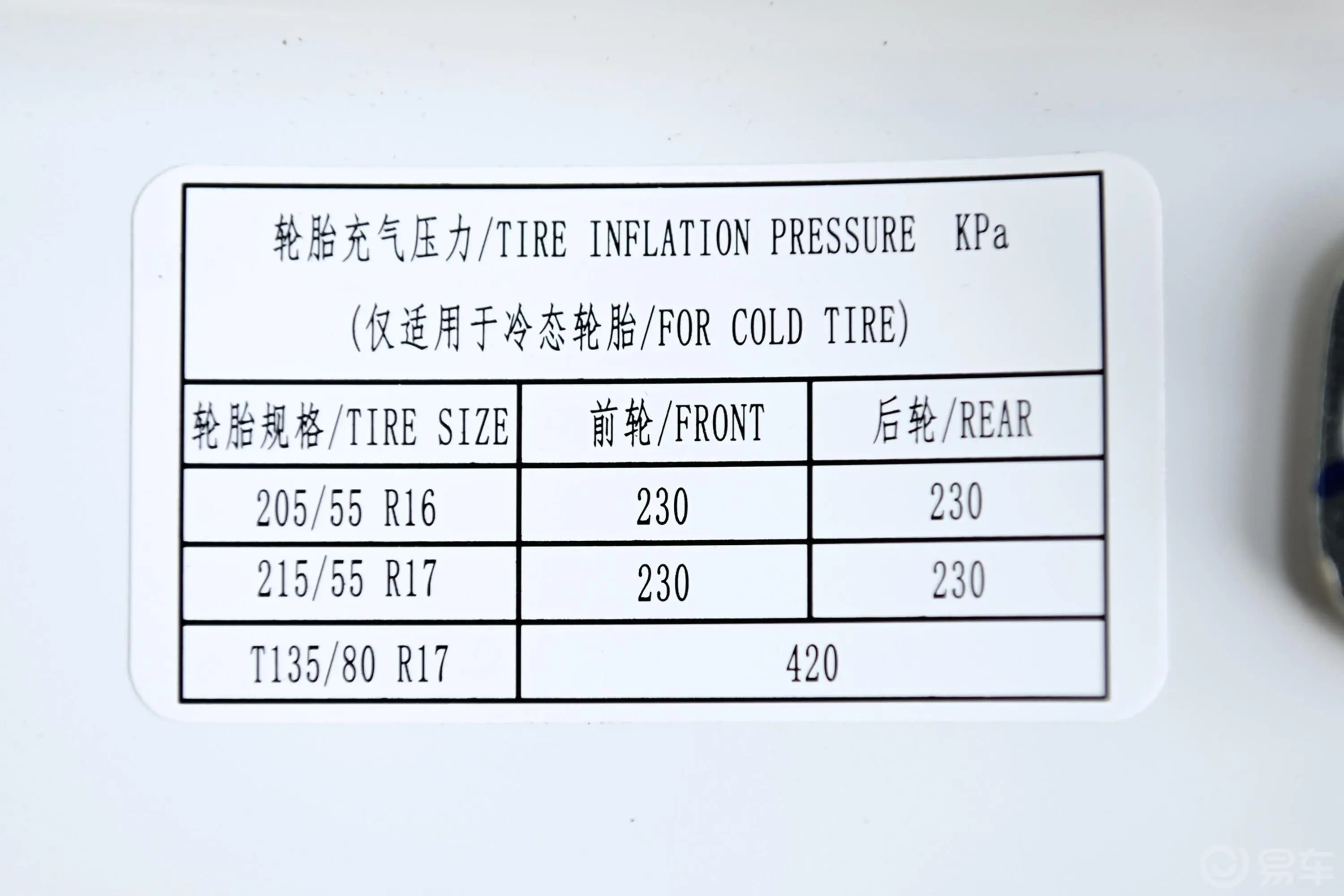 宝骏RM-51.5T CVT 24小时在线豪华型 5座胎压信息铭牌