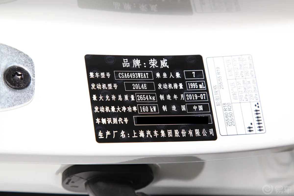 荣威RX830T 四驱智联网超群旗舰版车辆信息铭牌