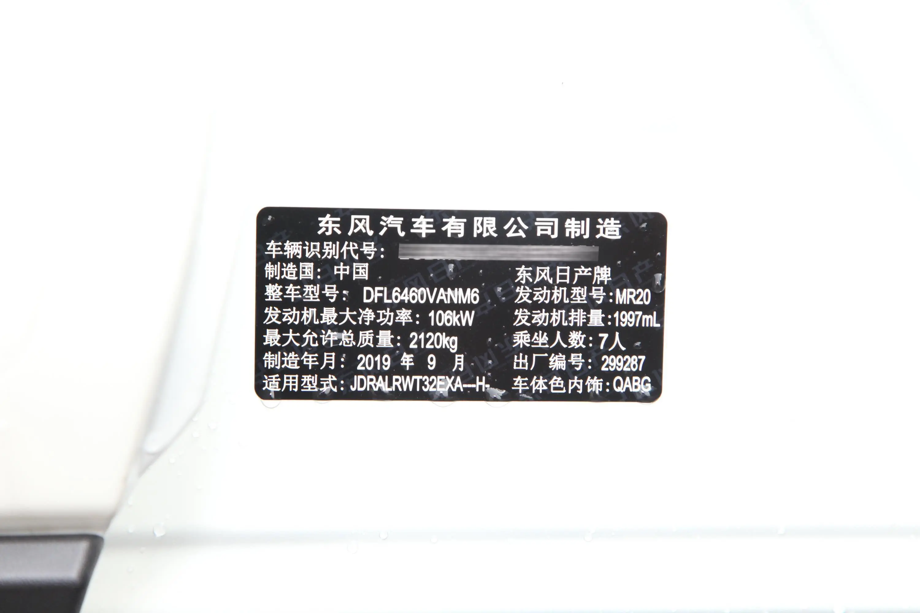 奇骏2.0L CVT 两驱 智联舒适版 7座车辆信息铭牌