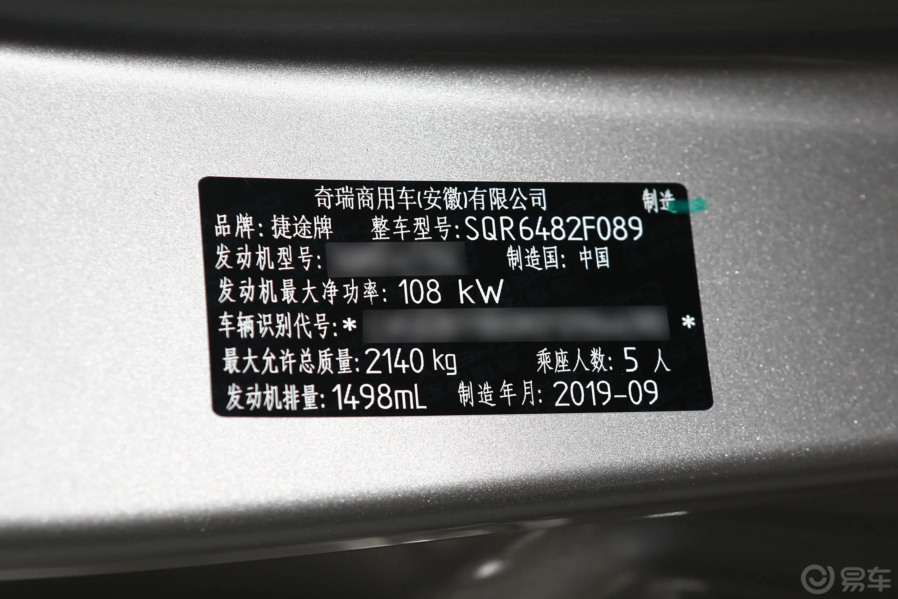 捷途X901.5T 手动 智享版 国VI车辆信息铭牌