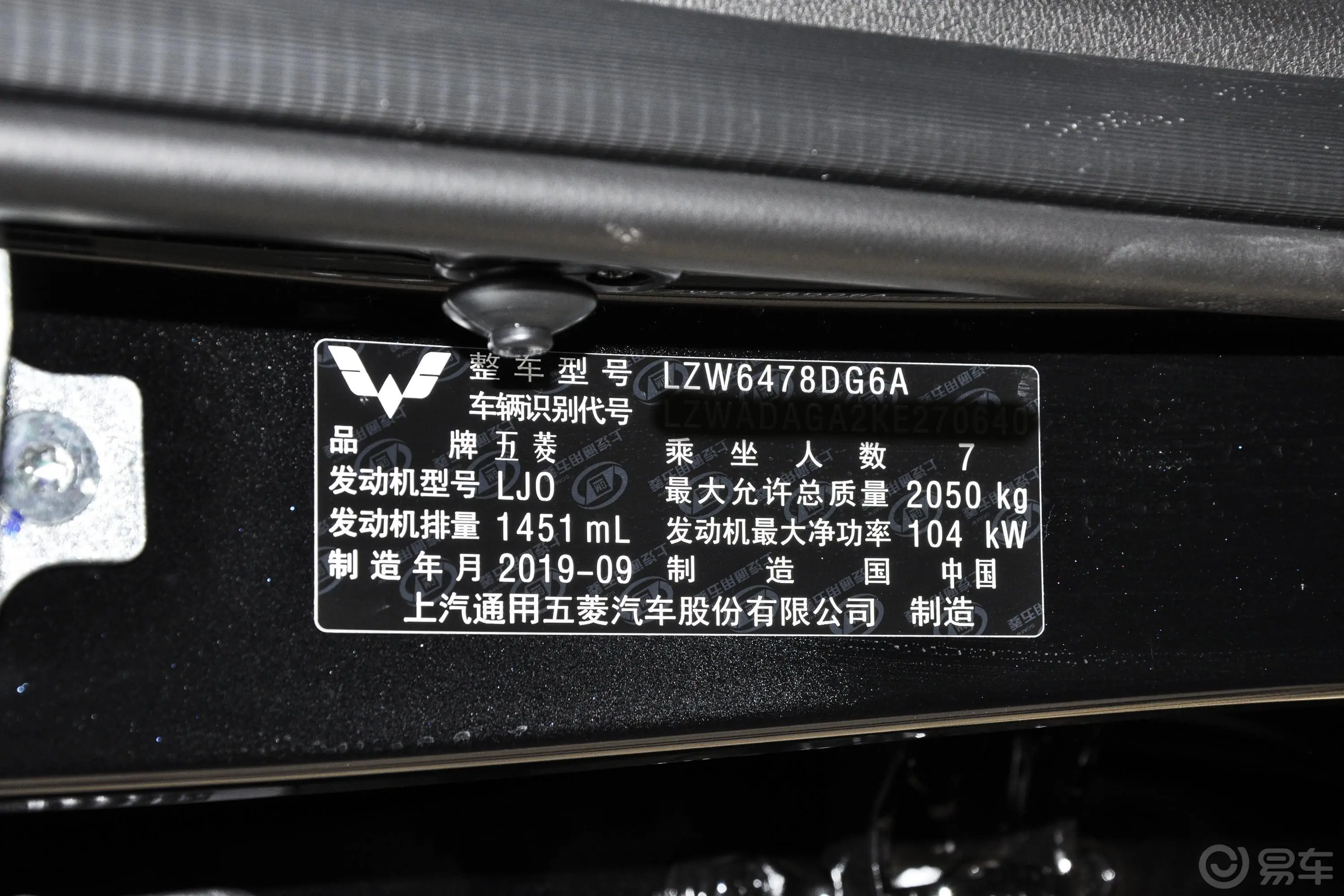 五菱宏光PLUS1.5T 手动 舒适型 7座车辆信息铭牌