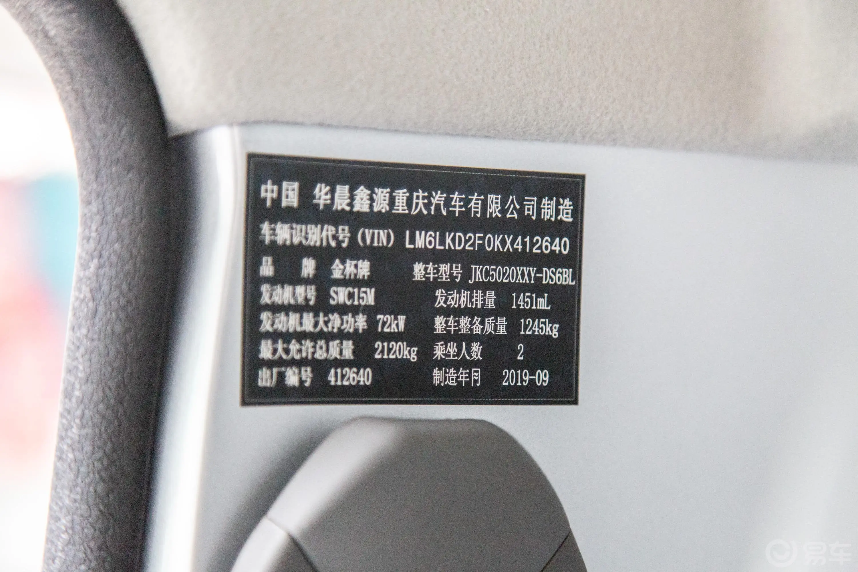 金杯T31.5L 手动单排厢式标准版车辆信息铭牌