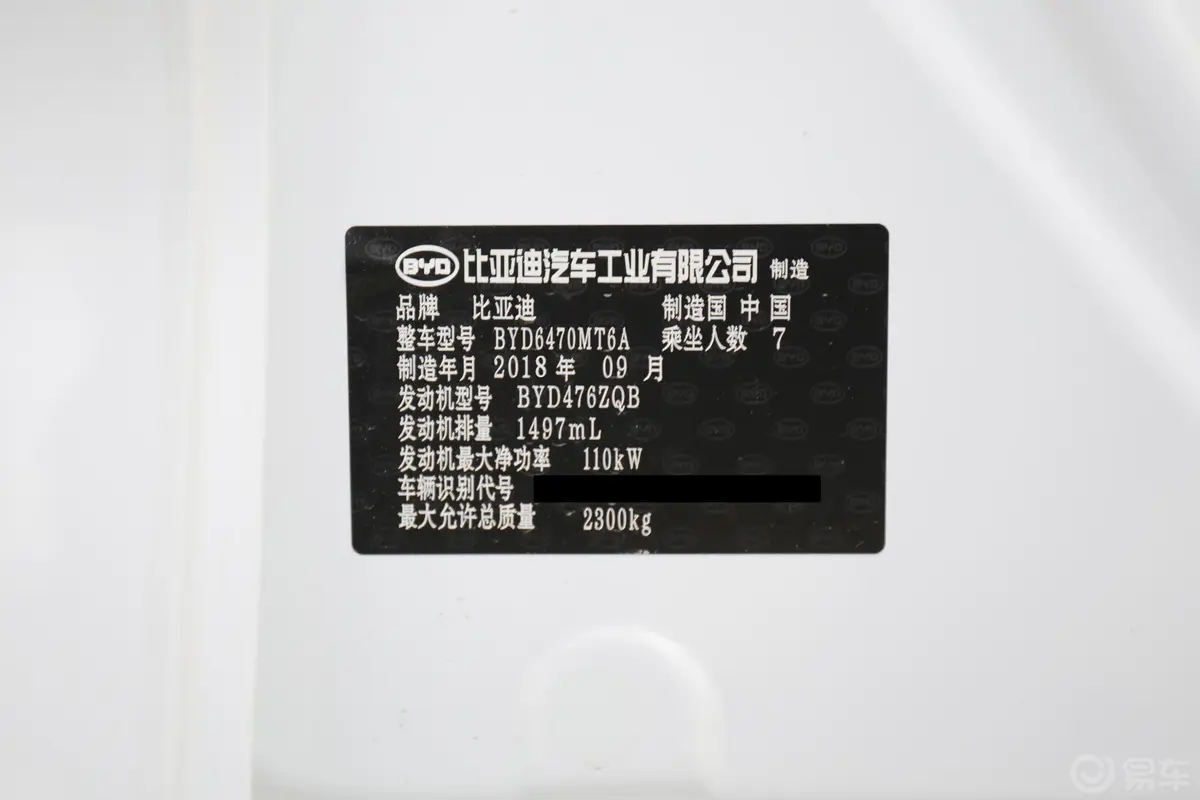 宋MAX1.5TI 双离合 智联睿逸型 天窗版 7座 国V车辆信息铭牌