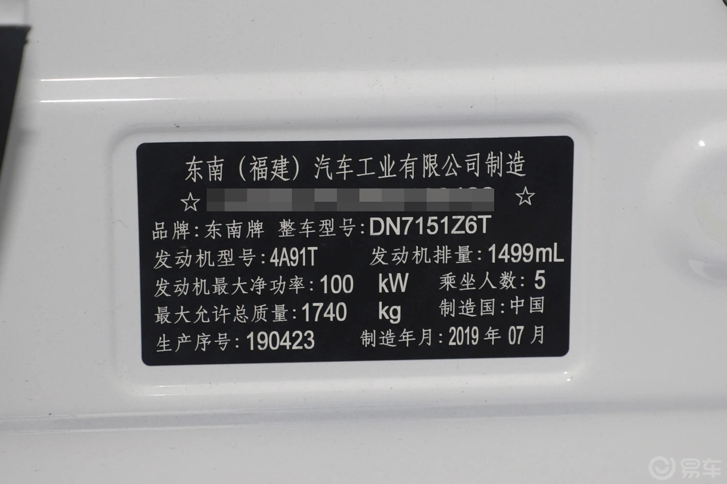 东南DX31.5T CVT 豪华版 国V车辆信息铭牌