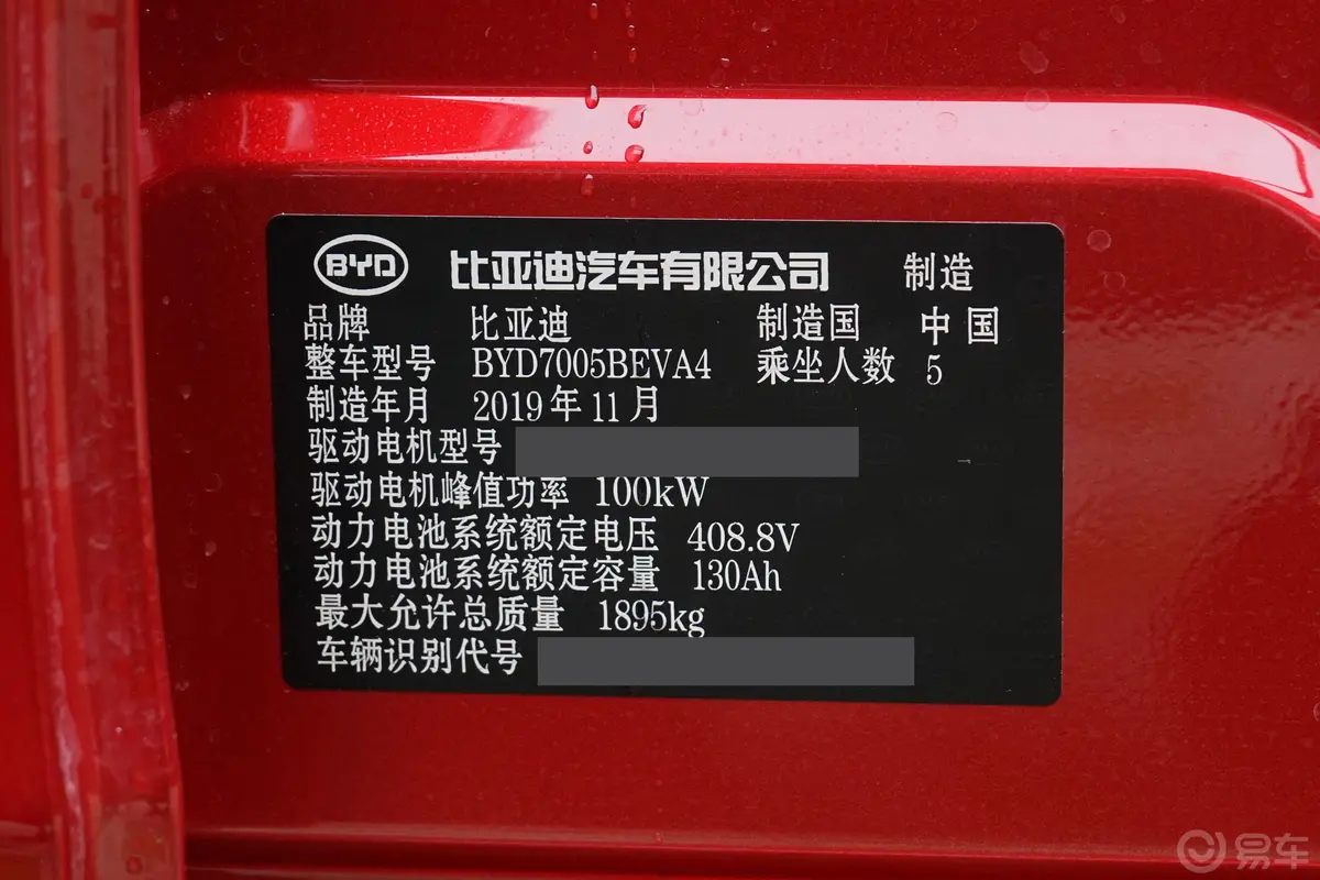 秦新能源421km 高续航版豪华型车辆信息铭牌