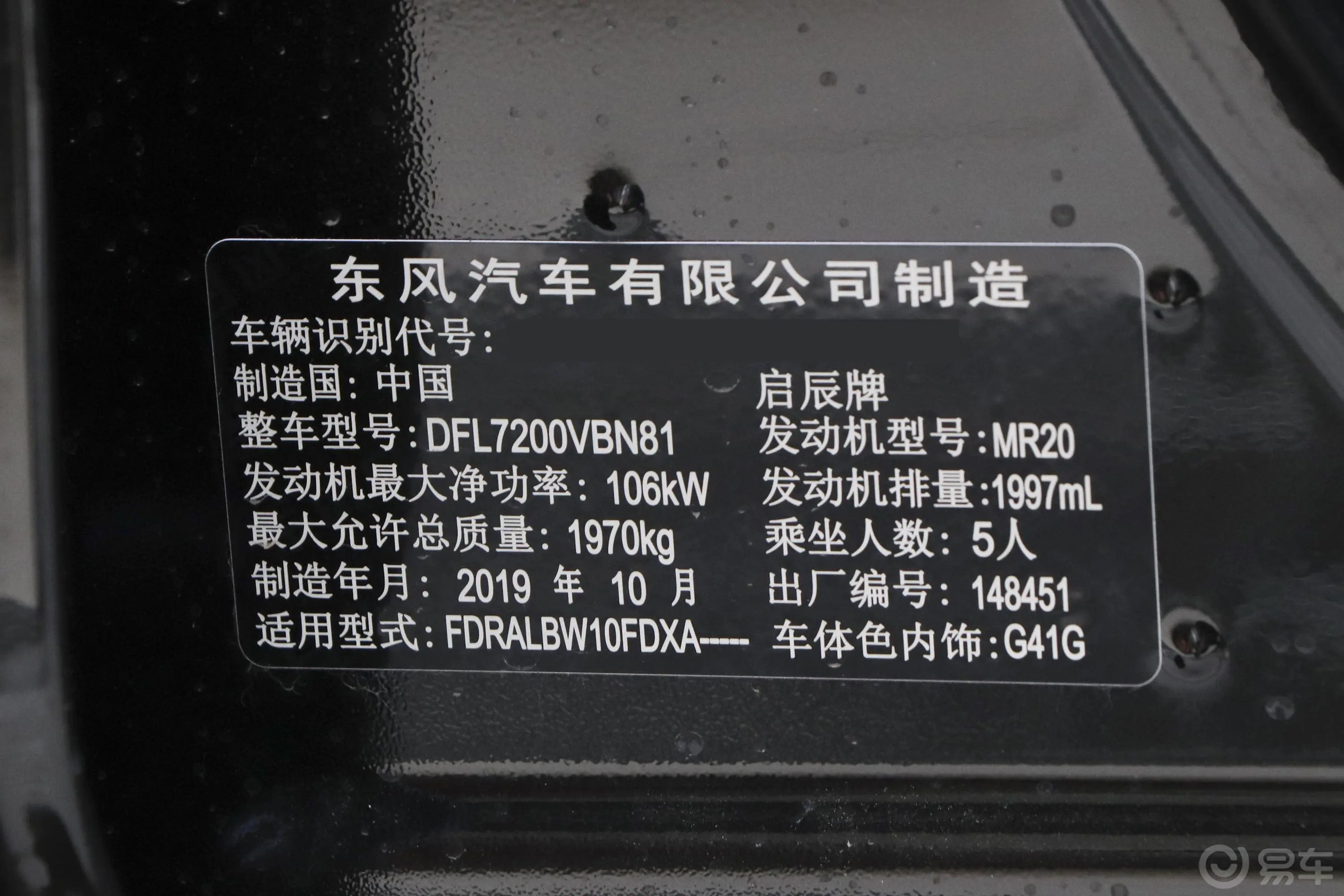 启辰T902.0L CVT 探行版车辆信息铭牌